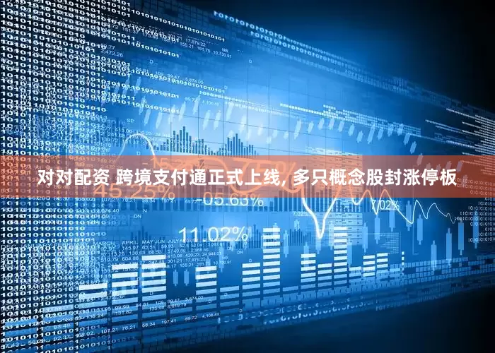 对对配资 跨境支付通正式上线, 多只概念股封涨停板