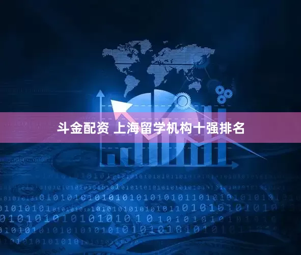 斗金配资 上海留学机构十强排名